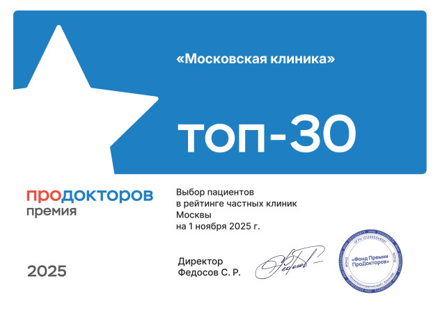 Московская клиника вновь признана лучшей: победа во Всероссийской Премии ПроДокторов 2025!