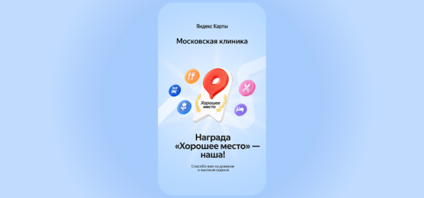 ​Московская клиника удостоена награды &laquo;Хорошее место&raquo; от Яндекс Карт!