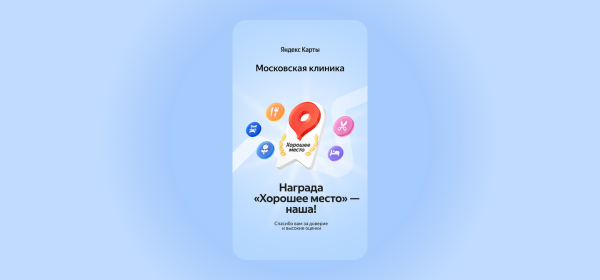 ​Московская клиника удостоена награды &laquo;Хорошее место&raquo; от Яндекс Карт!