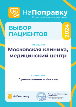 Итоги ежегодной премии «Выбор пациентов НаПоправку — 2024»