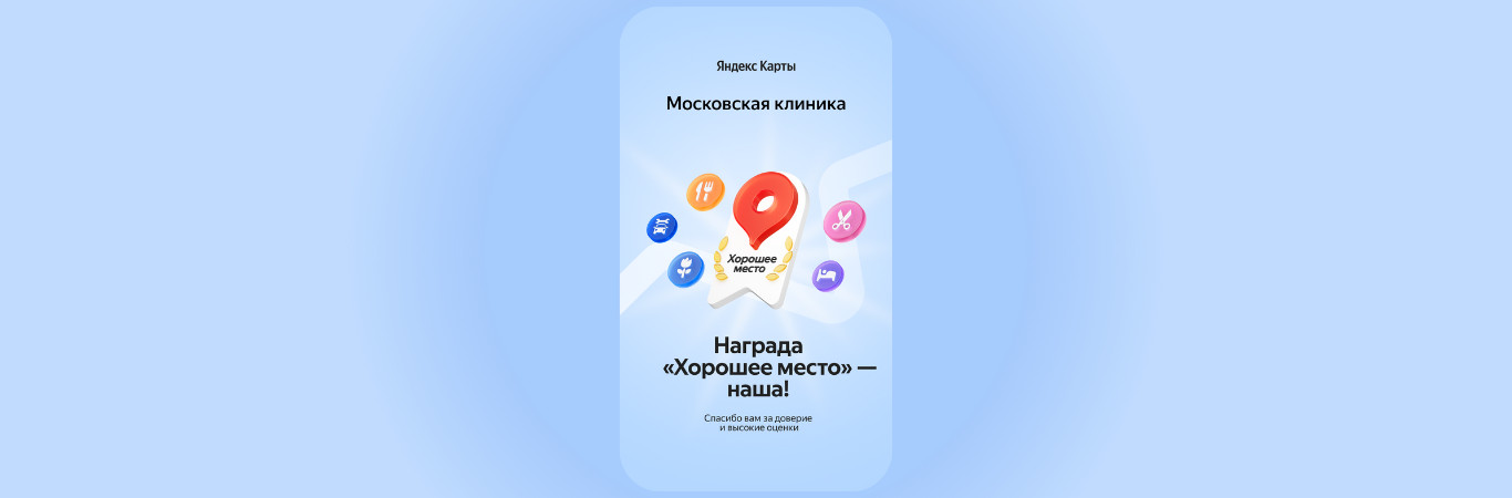 ​Московская клиника удостоена награды «Хорошее место» от Яндекс Карт!