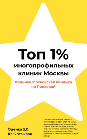 Московская клиника вошла в ТОП самых рекомендуемых многопрофильных клиник Москвы в Яндекс картах
