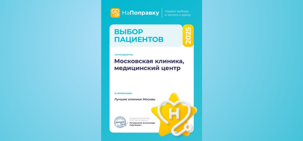 Итоги ежегодной премии &laquo;Выбор пациентов НаПоправку &mdash; 2025&raquo;