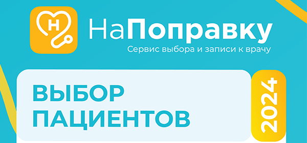 Итоги ежегодной премии &laquo;Выбор пациентов НаПоправку &mdash; 2024&raquo;