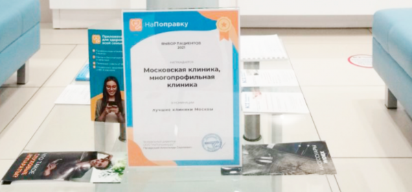 Итоги ежегодной премии &laquo;Выбор пациентов &laquo;НаПоправку &mdash; 2021"